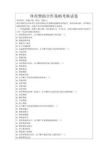 體育贊助合作策略考核試卷