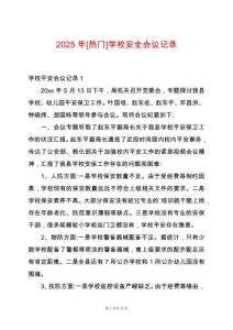 2025年[熱門]學(xué)校安全會(huì)議記錄