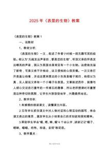 2025年《表里的生物》教案