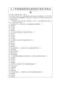 人工智能輔助的綠色建筑設(shè)計(jì)優(yōu)化考核試卷