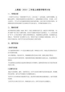 2025秋人教版（2024）二年级上册数学教学计划