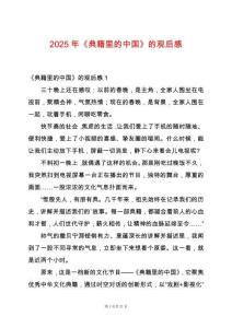 2025年《典籍里的中國》的觀后感