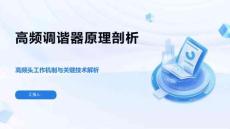 高頻調(diào)諧器原理剖析