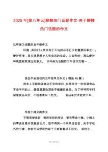 2025年[第八單元]聊聊熱門話題作文-關(guān)于聊聊熱門話題的作文