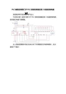 PLC编程实例西门子PLC控制变频器实现3段速控制电路