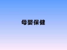 產(chǎn)褥期婦女生理、心理變化特點