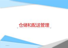 倉儲與配送管理課件完整版