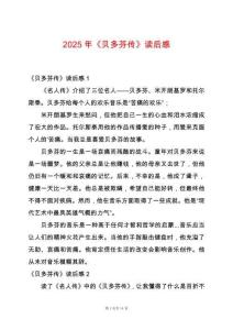 2025年《貝多芬傳》讀后感