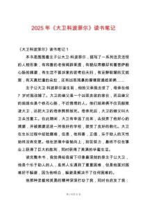 2025年《大衛科波菲爾》讀書筆記