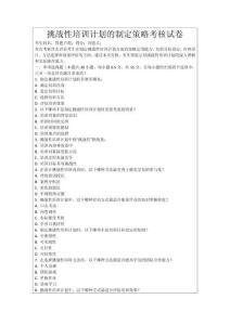 挑戰(zhàn)性培訓計劃的制定策略考核試卷