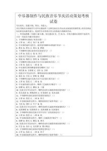 中樂器制作與民族音樂節慶活動策劃考核試卷