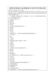 消費者洞察在品牌建設中的應用考核試卷