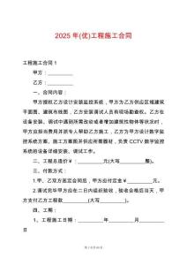 2025年(優(yōu))工程施工合同