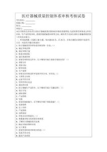 醫(yī)療器械質(zhì)量控制體系審核考核試卷