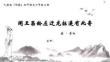 讀書分享成品-人教版（部編）初中語文七上第一單元第4課《古代詩歌四首-聞王昌齡左遷龍標遙有此寄》語文課件PPT模板課件