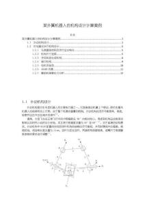 某撲翼機(jī)器人的機(jī)構(gòu)設(shè)計(jì)計(jì)算案例【5800字】