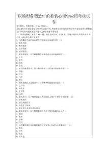 職場(chǎng)形象塑造中的著裝心理學(xué)應(yīng)用考核試卷