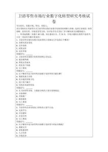 衛浴零售市場行業數字化轉型研究考核試卷