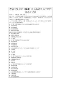 搜索引擎優(yōu)化（SEO）在化妝品電商中的應(yīng)用考核試卷