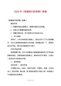 2025年《驅遣我們的想象》教案