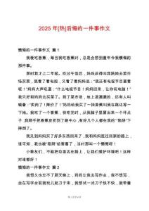 2025年[熱]后悔的一件事作文