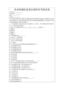 農業機械化政策法規研究考核試卷