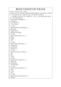 釉面磚市場趨勢分析考核試卷