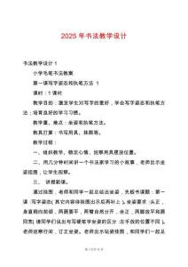 2025年書法教學(xué)設(shè)計(jì)