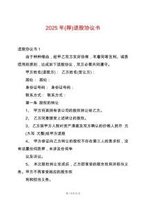 2025年(薦)退股協(xié)議書