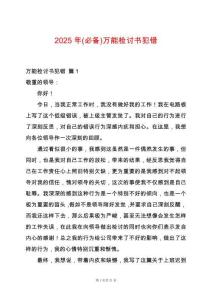 2025年(必備)萬能檢討書犯錯(cuò)