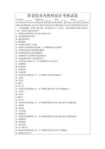 養老院室內照明設計考核試卷