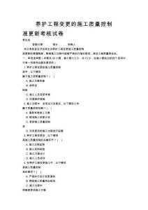 養護工程變更的施工質量控制標準更新考核試卷