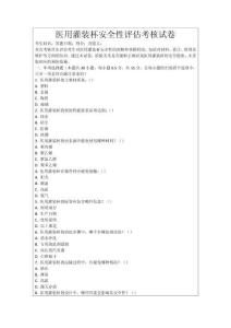 醫(yī)用灌裝杯安全性評(píng)估考核試卷