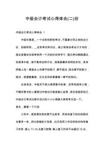 中級(jí)會(huì)計(jì)考試心得體會(huì)份