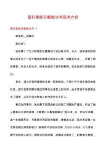 因打架的萬能檢討書范本六份