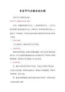 冬至節(jié)氣主題活動(dòng)方案