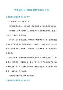 豆芽的生長(zhǎng)過(guò)程觀察日記范本9份