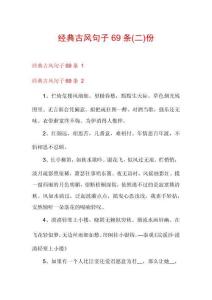 經(jīng)典古風(fēng)句子69條份