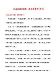 《烏丟丟的奇遇》讀后感參考份