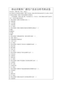 移動多媒體廣播用戶需求分析考核試卷