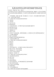 危機(jī)處理的法律風(fēng)險(xiǎn)規(guī)避考核試卷