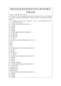 影視錄放設(shè)備電池保護(hù)技術(shù)專利分析報(bào)告考核試卷