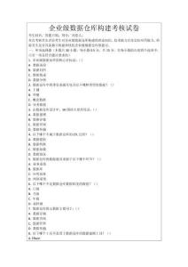 企業(yè)級(jí)數(shù)據(jù)倉(cāng)庫(kù)構(gòu)建考核試卷
