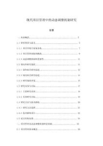 現代項目管理中的動態調整機制研究
