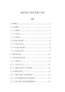 臨時用水工程安全施工方案