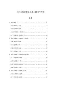 預(yù)應(yīng)力砼管樁基礎(chǔ)施工技術(shù)與方法