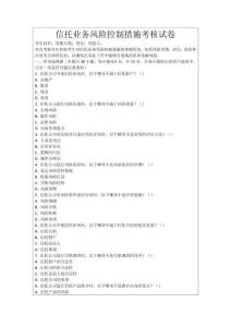 信托業(yè)務(wù)風(fēng)險(xiǎn)控制措施考核試卷