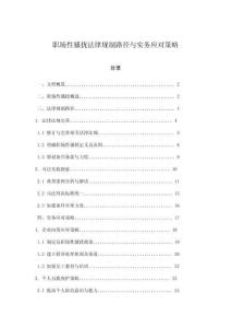 職場性騷擾法律規(guī)制路徑與實(shí)務(wù)應(yīng)對策略