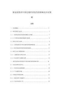 新冠疫情對中國宏觀經(jīng)濟復蘇的影響及應對策略