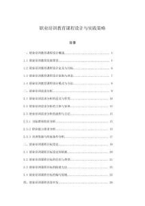 職業(yè)培訓(xùn)教育課程設(shè)計(jì)與實(shí)踐策略